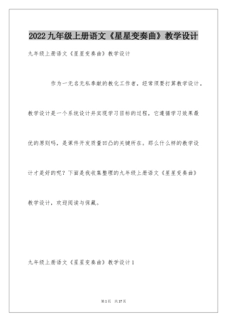 2024九年级上册语文《星星变奏曲》教学设计
