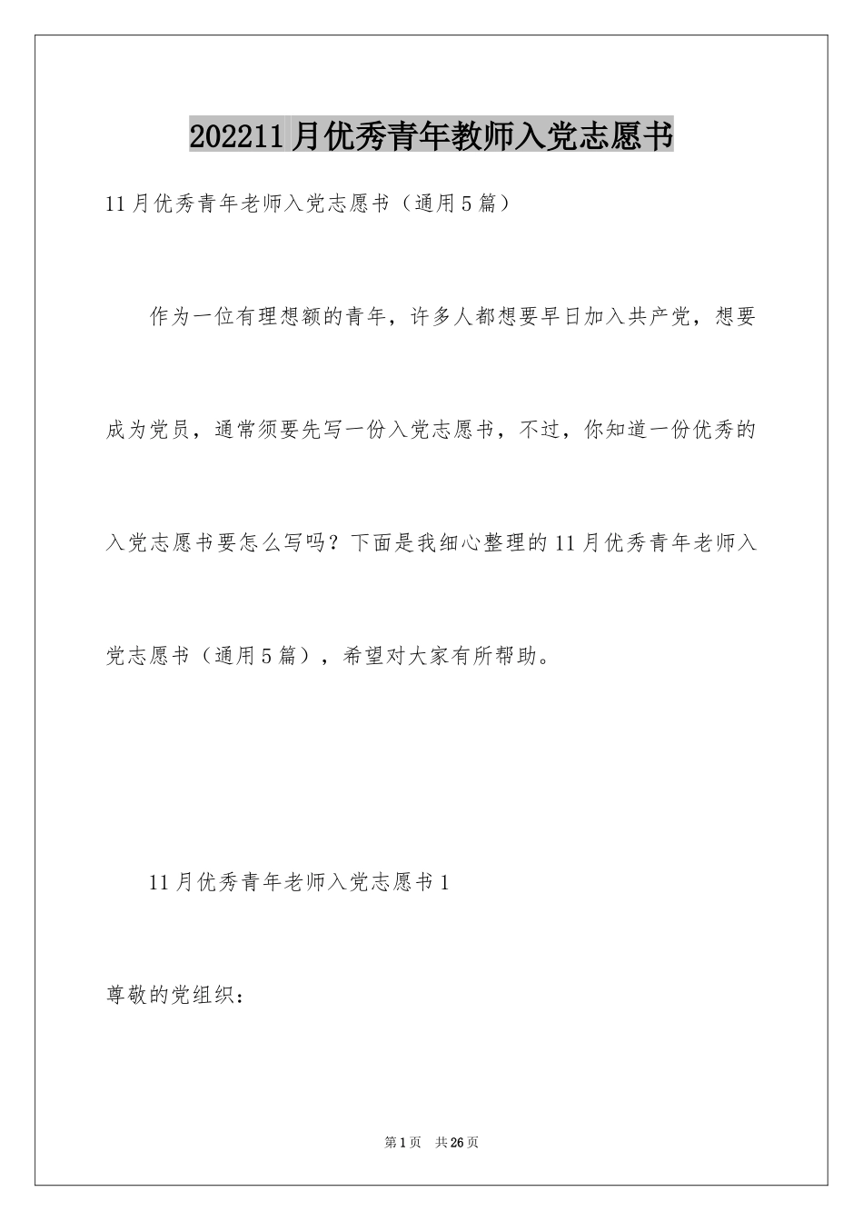 202411月优秀青年教师入党志愿书_第1页