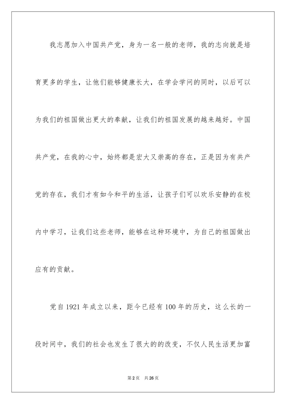 202411月优秀青年教师入党志愿书_第2页
