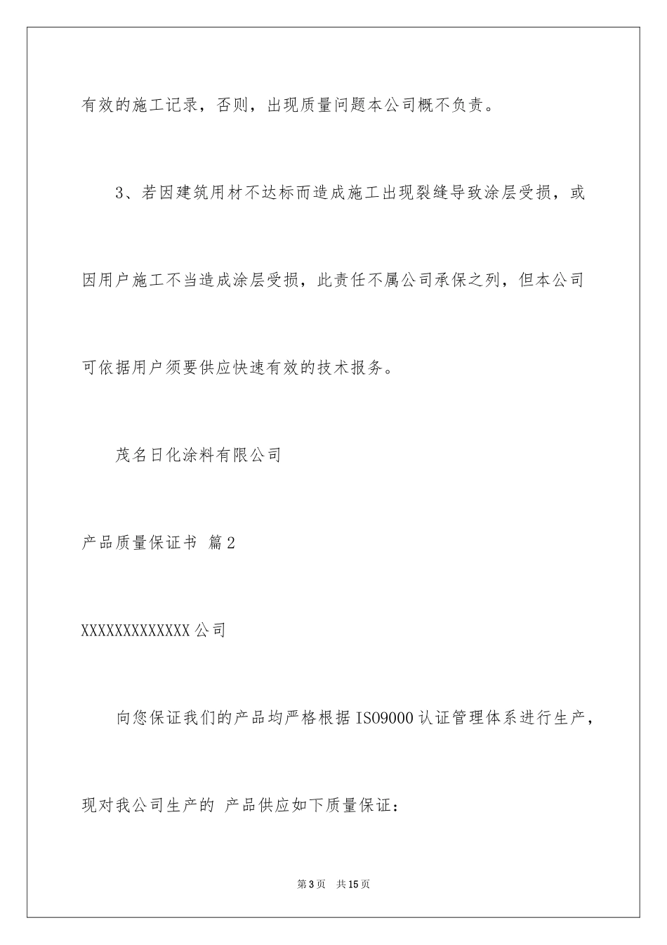 2024产品质量保证书_267_第3页
