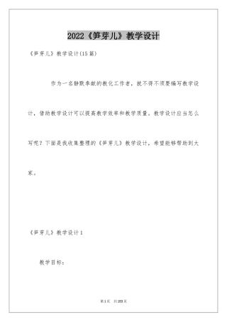 2024《笋芽儿》教学设计_2