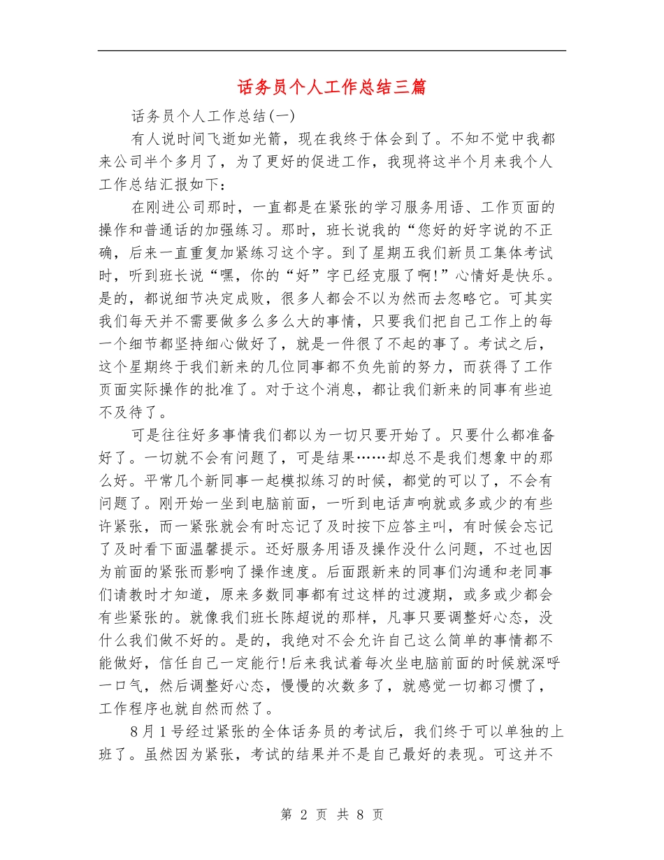 话务员个人工作总结三篇_第2页