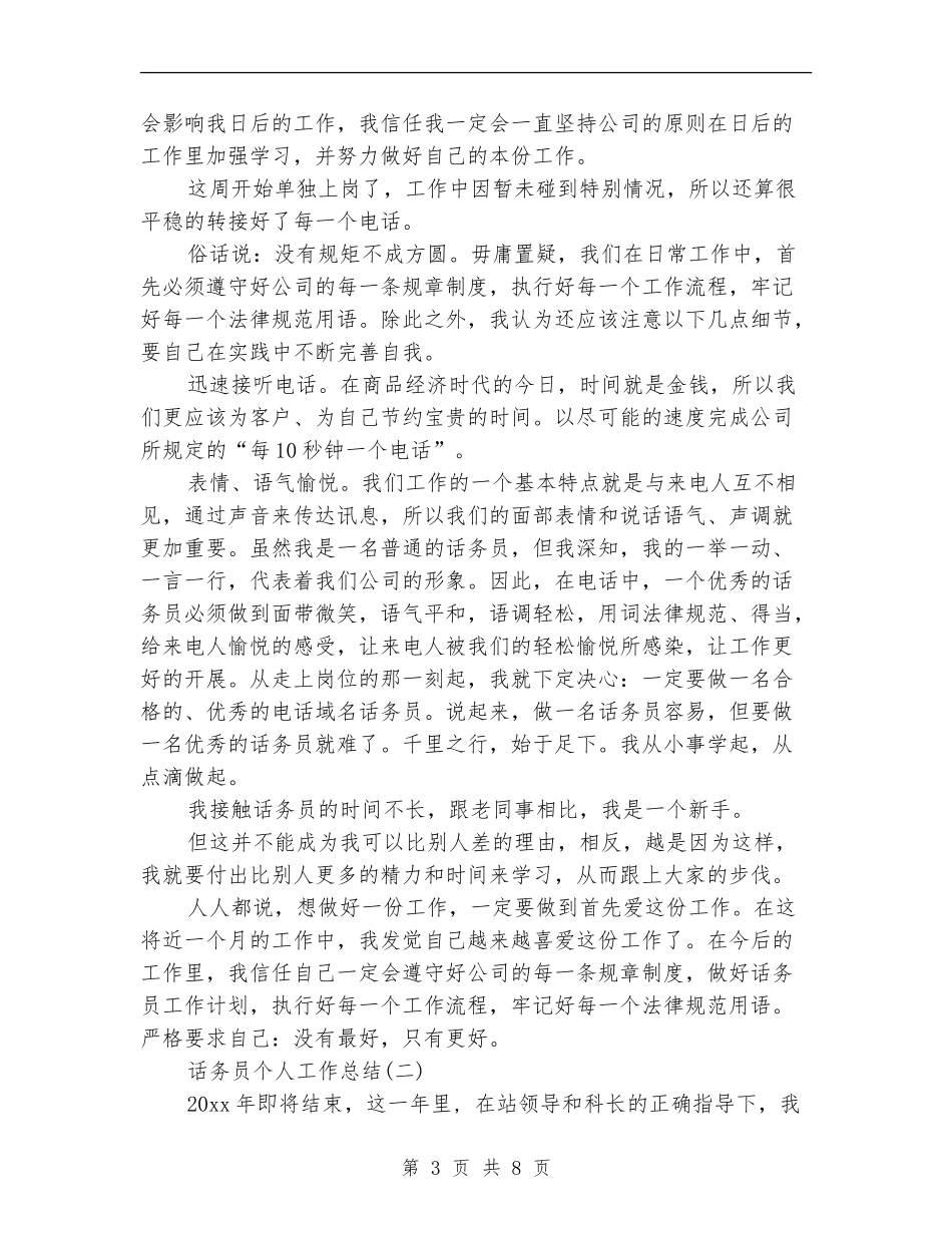话务员个人工作总结三篇_第3页