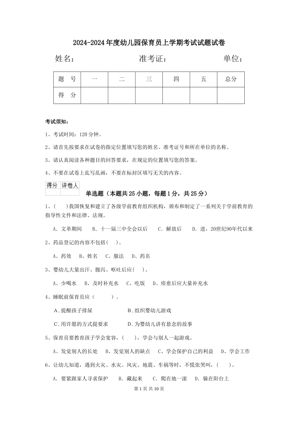 2024-2024年度幼儿园保育员上学期考试试题试卷_第1页