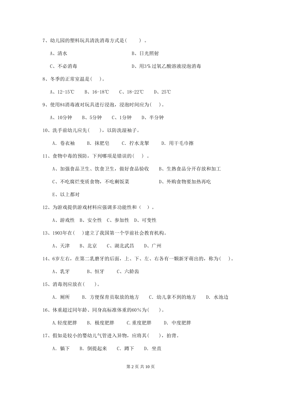 2024-2024年度幼儿园保育员上学期考试试题试卷_第2页