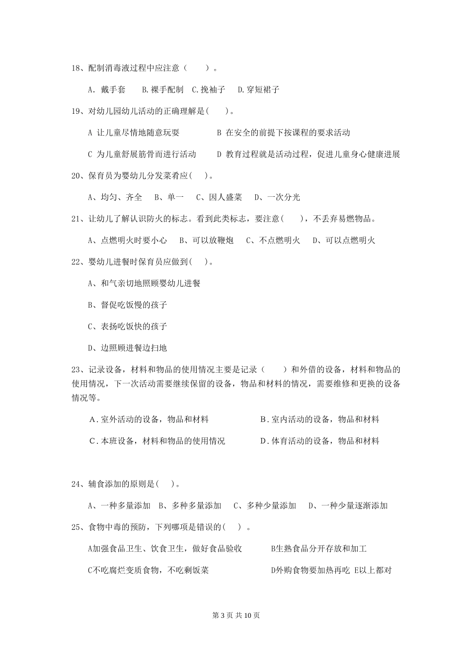 2024-2024年度幼儿园保育员上学期考试试题试卷_第3页