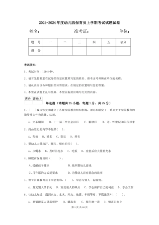 2024-2024年度幼儿园保育员上学期考试试题试卷