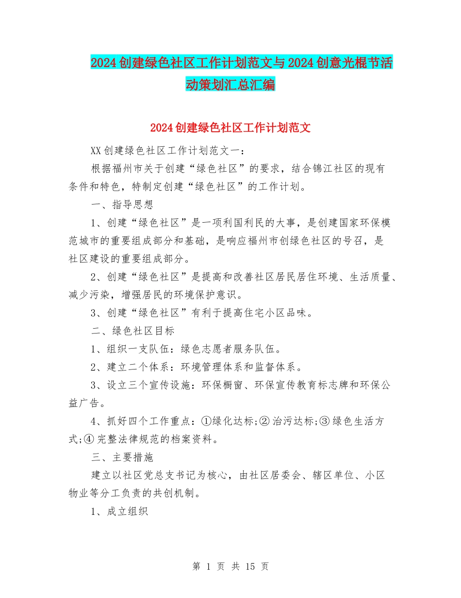 2024创建绿色社区工作计划范文与2024创意光棍节活动策划汇总汇编_第1页