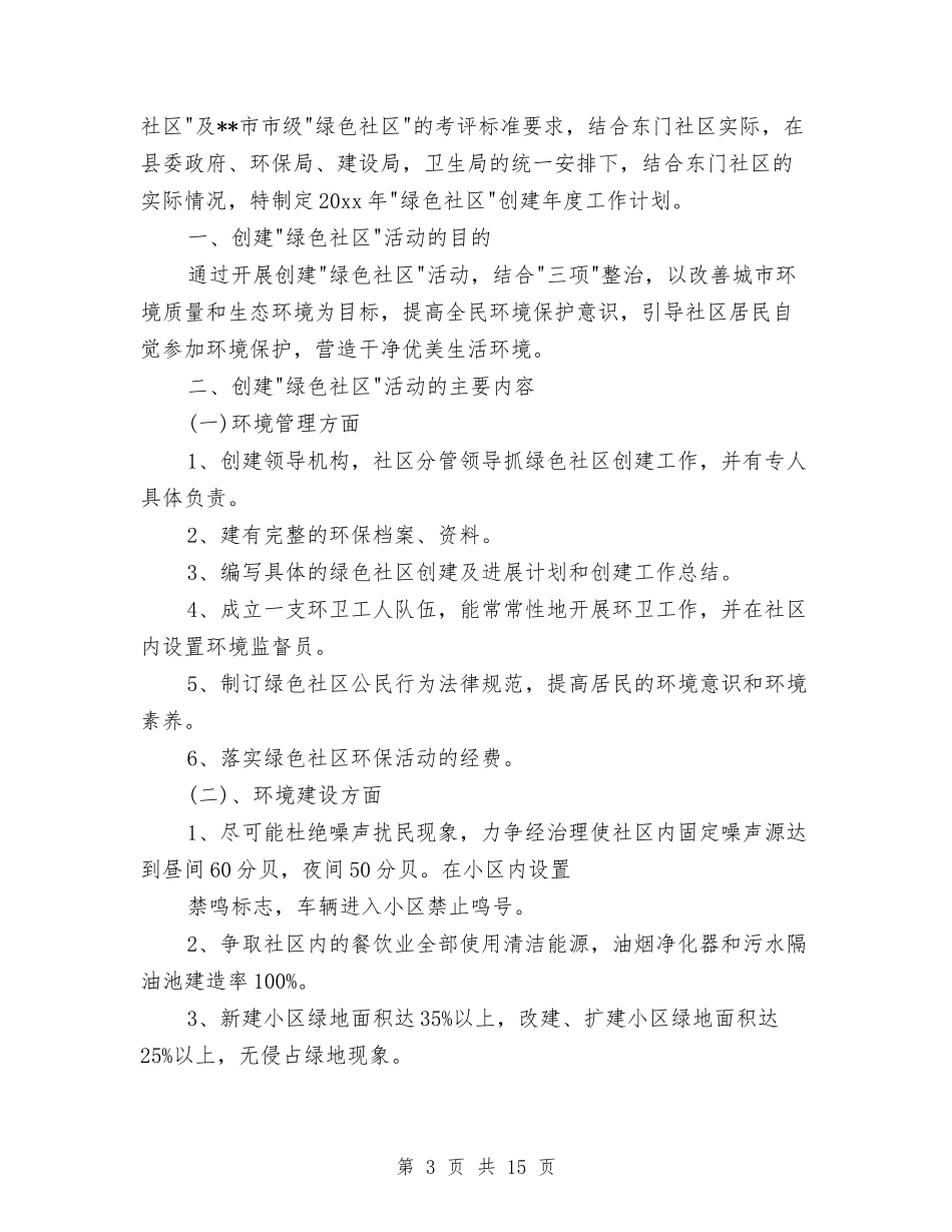 2024创建绿色社区工作计划范文与2024创意光棍节活动策划汇总汇编_第3页