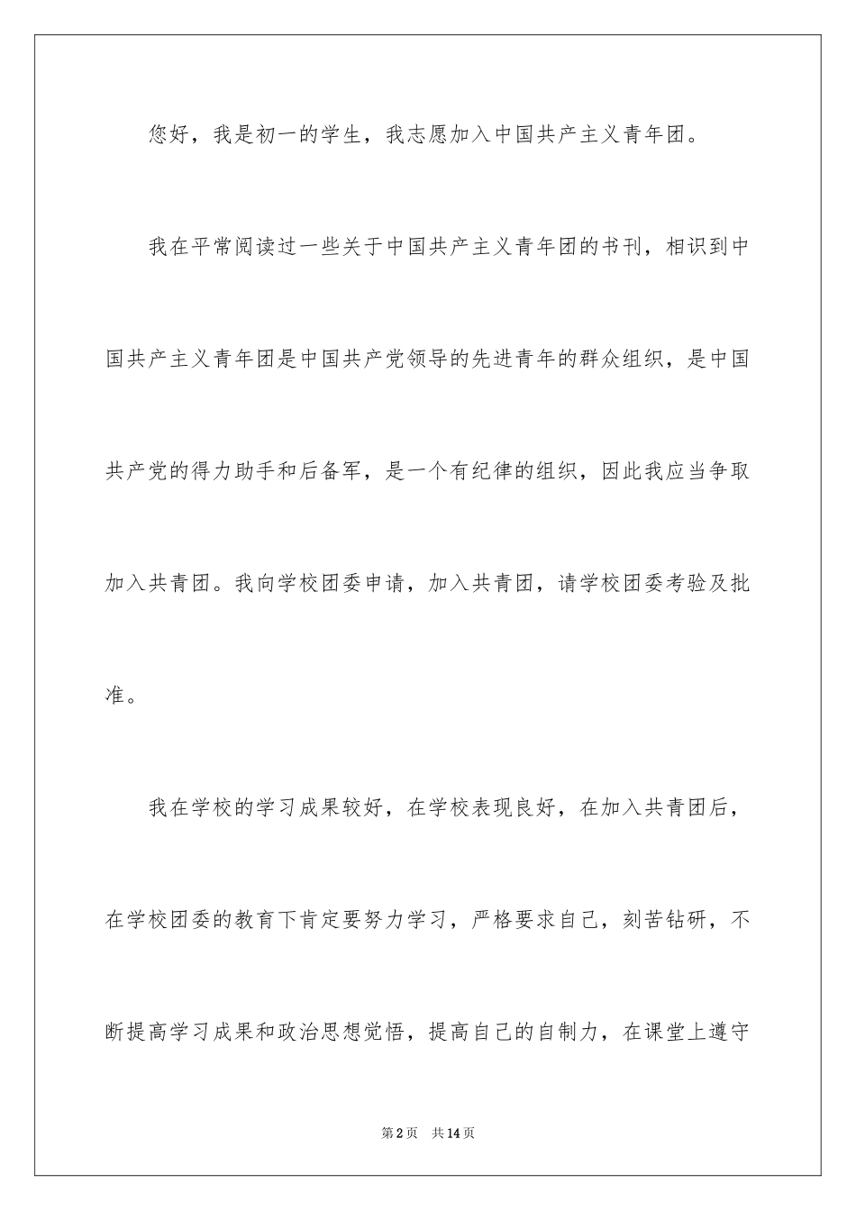 2024优秀初一入团申请书_21_第2页