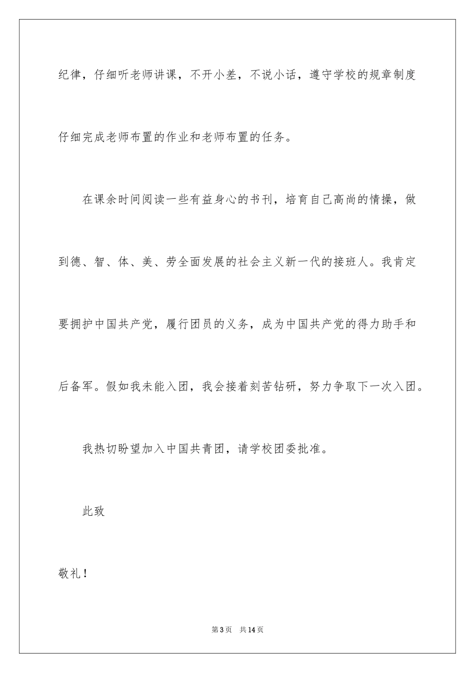 2024优秀初一入团申请书_21_第3页