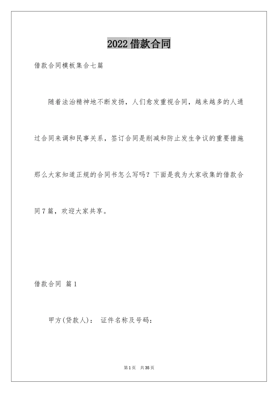 2022借款合同_525_第1页