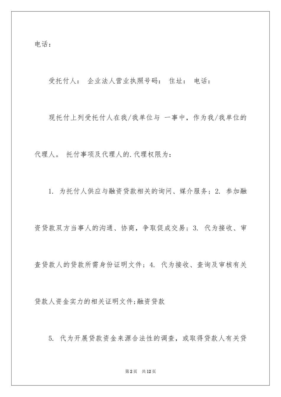 2024企业授权委托书_41_第2页