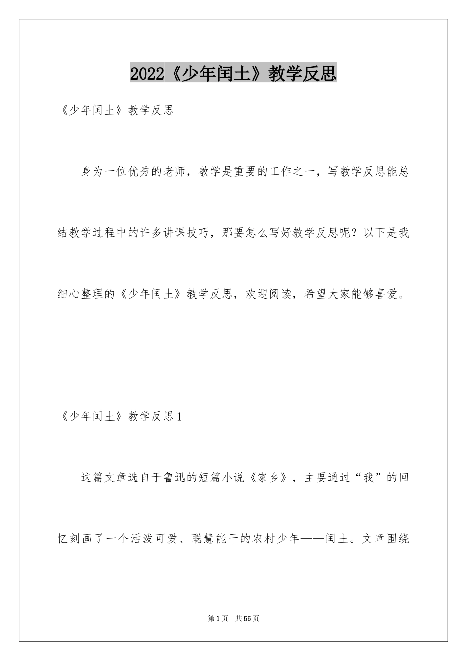 2024《少年闰土》教学反思_6_第1页