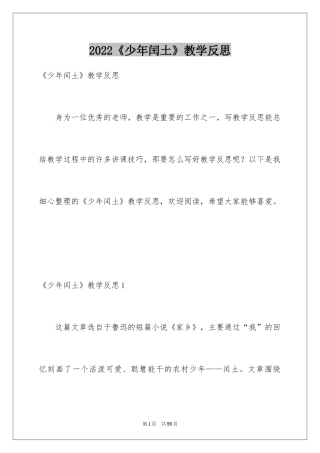 2024《少年闰土》教学反思_6