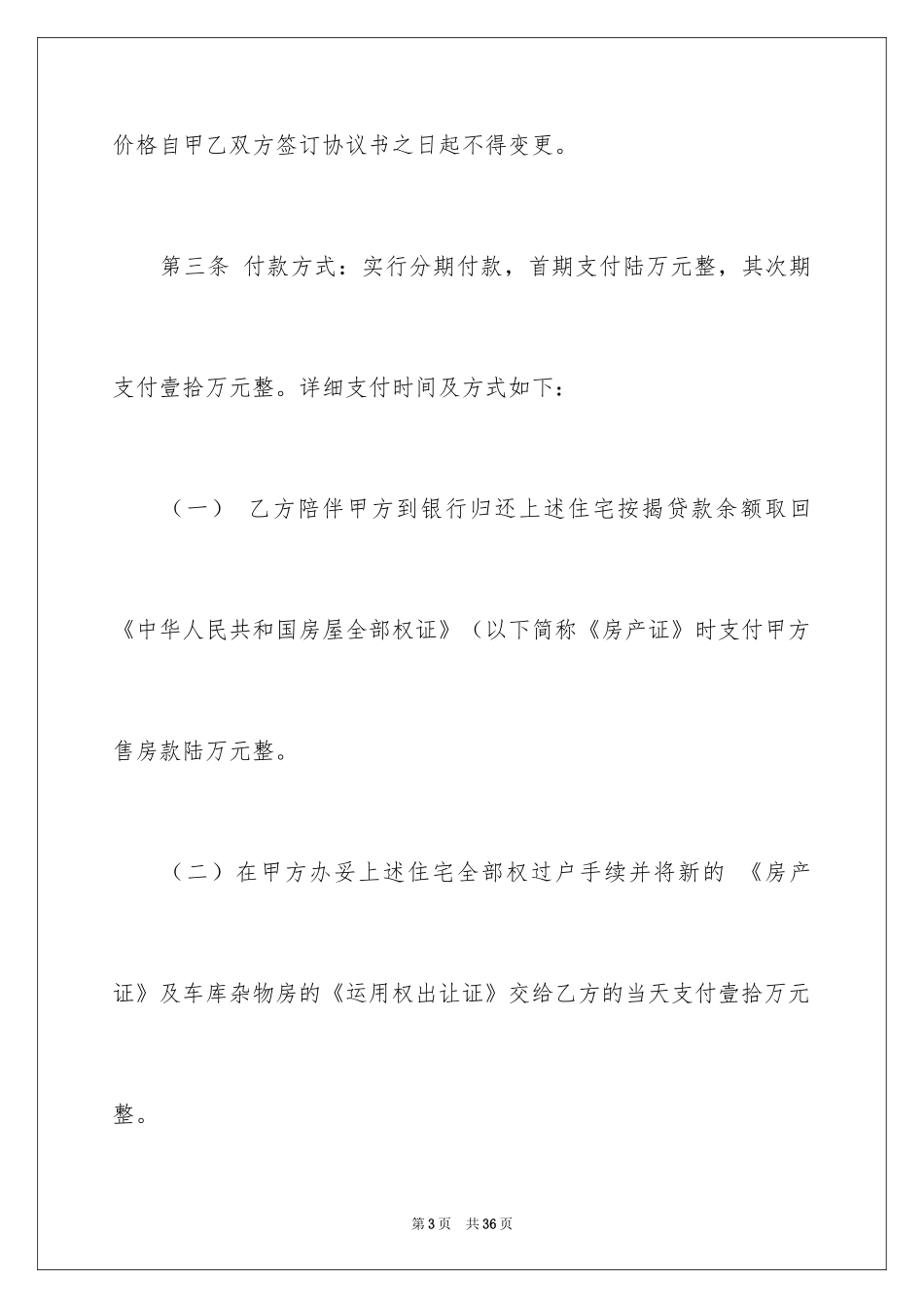 2024二手房购房合同_103_第3页