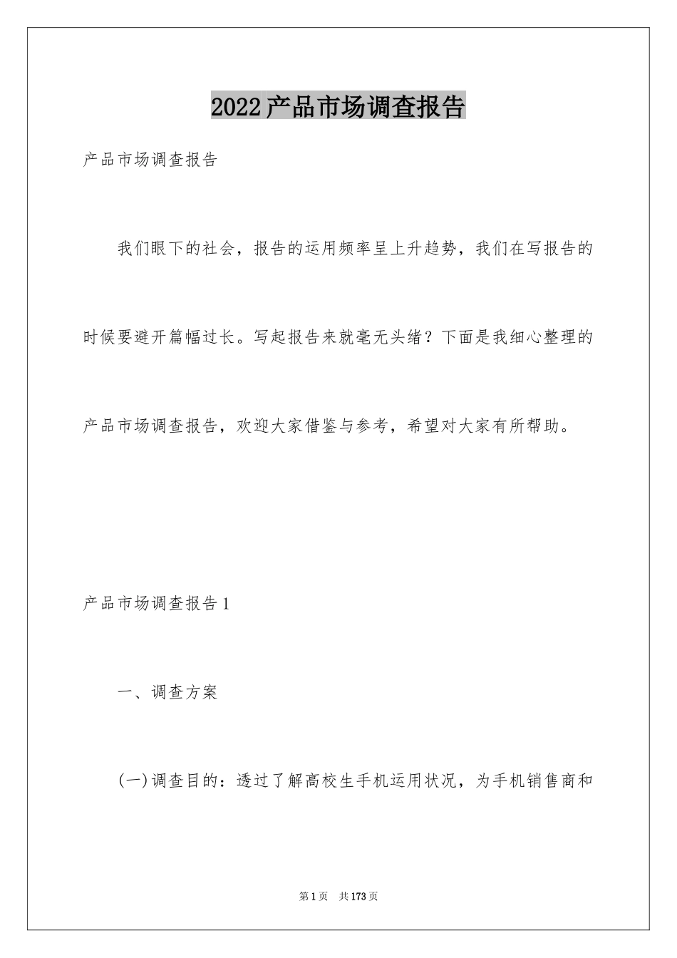 2024产品市场调查报告_第1页