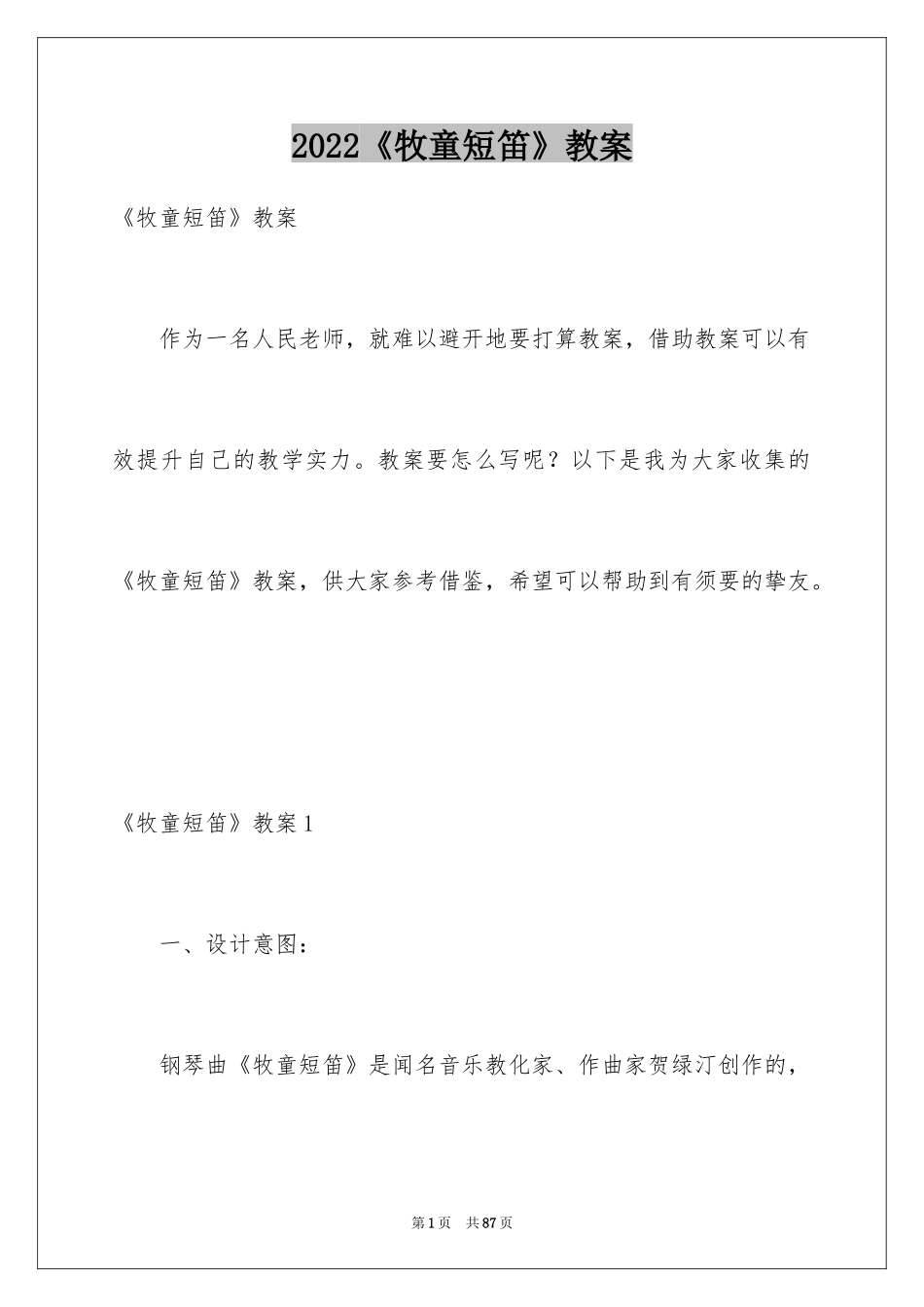 2024《牧童短笛》教案_第1页