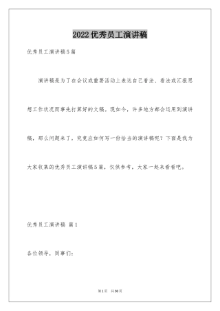2024优秀员工演讲稿_1649