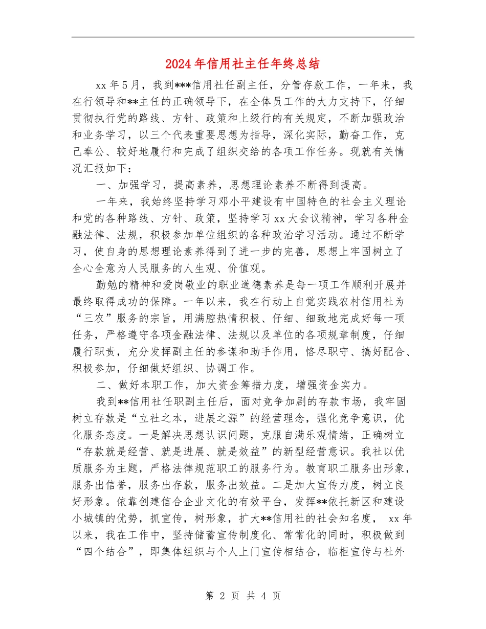 2024年信用社主任年终总结_第2页