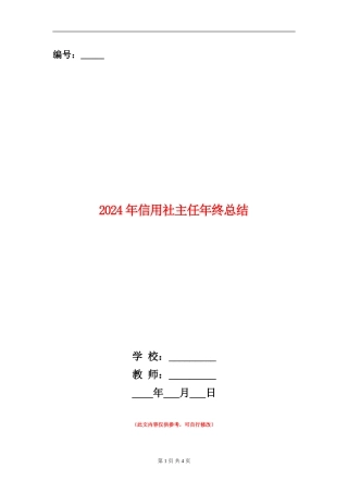 2024年信用社主任年终总结