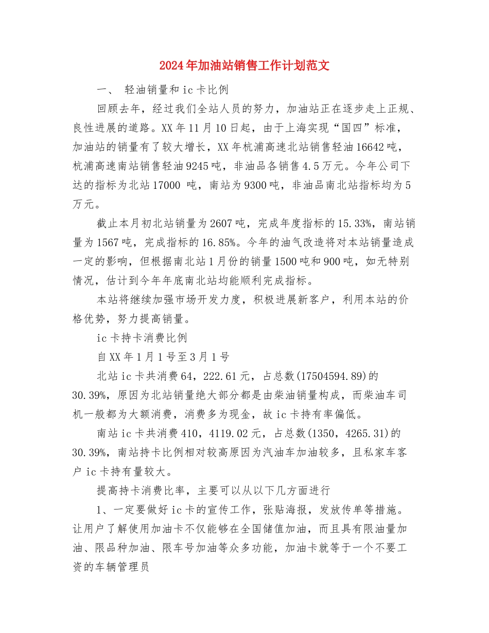 2024年加油站站长年终总结范文与2024年加油站销售工作计划范文汇编_第3页
