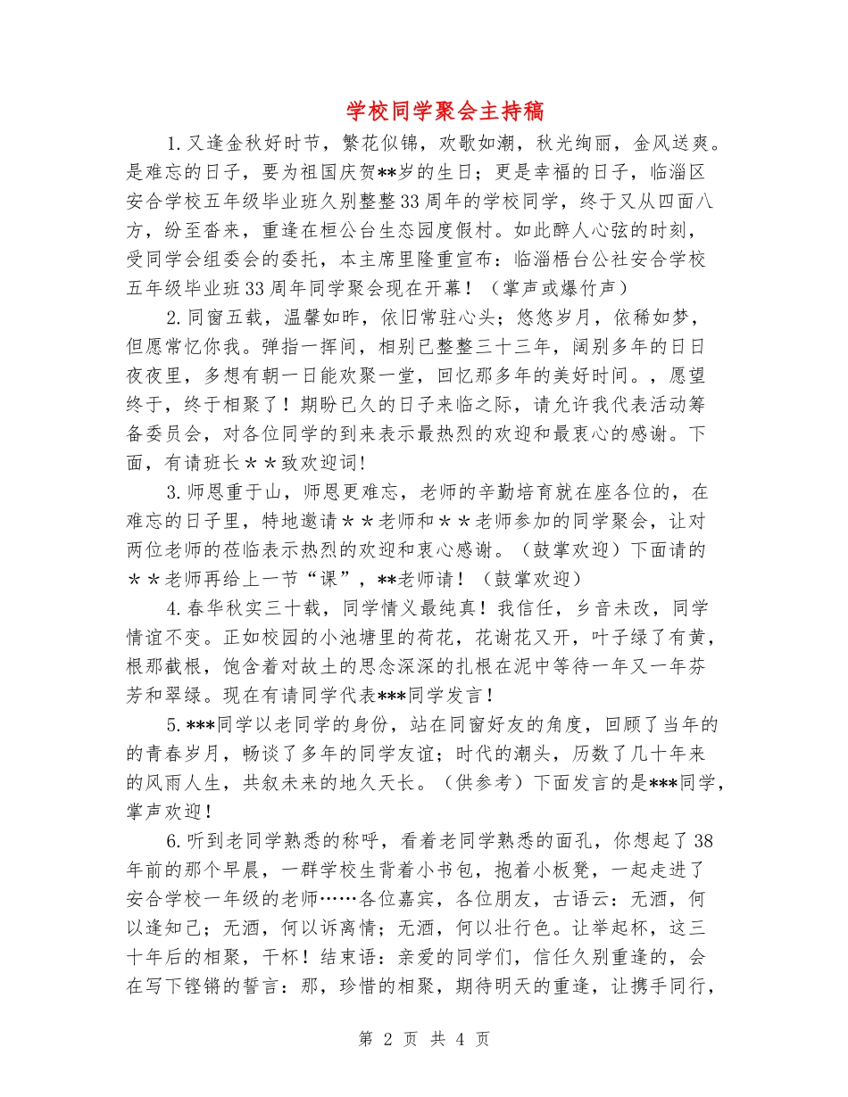 小学同学聚会主持稿_第2页