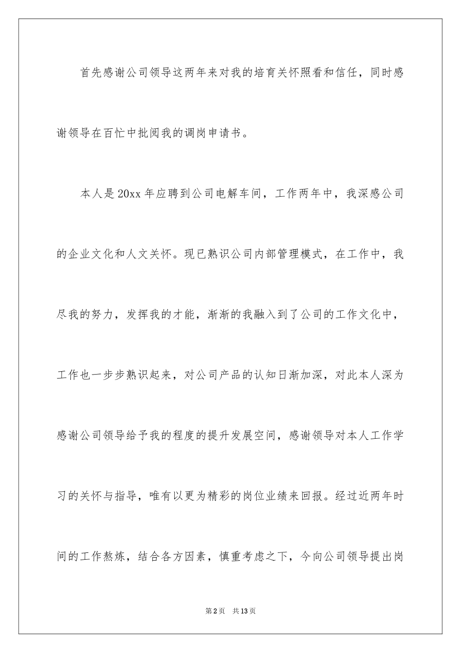 2024会计岗位调动申请书_1_第2页