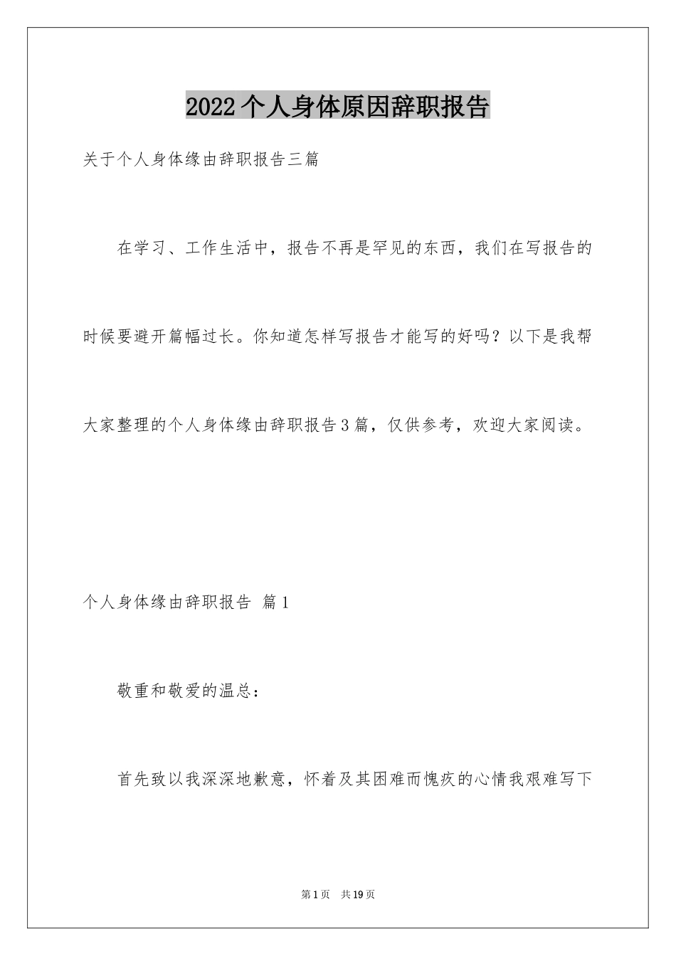 2024个人身体原因辞职报告_12_第1页