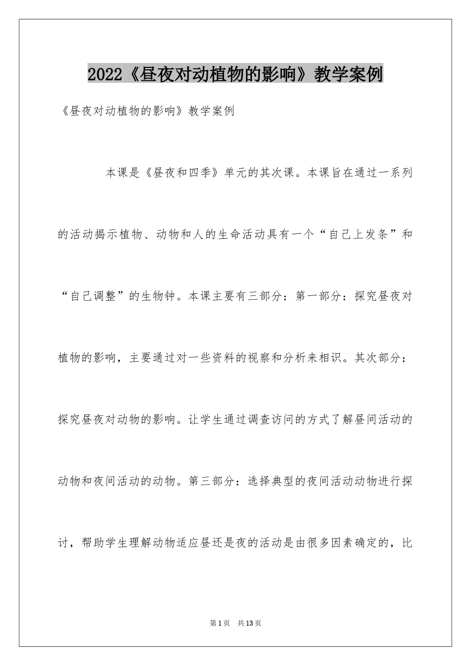 2024《昼夜对动植物的影响》教学案例_第1页
