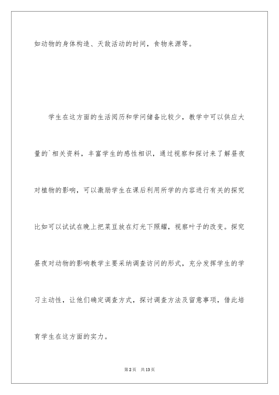 2024《昼夜对动植物的影响》教学案例_第2页