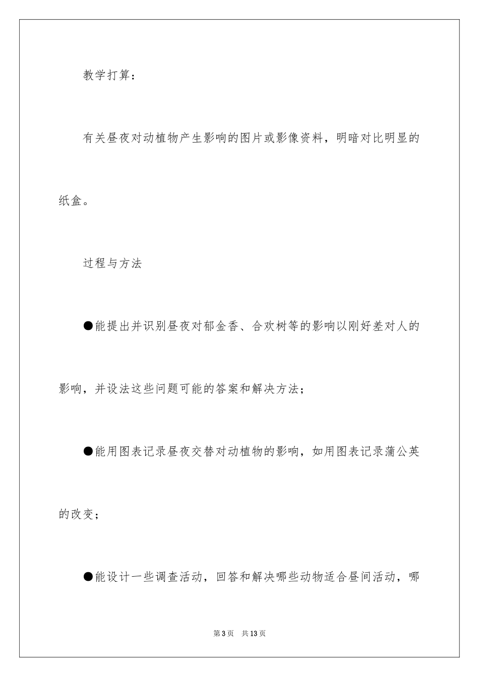 2024《昼夜对动植物的影响》教学案例_第3页