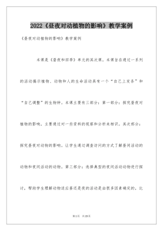 2024《昼夜对动植物的影响》教学案例