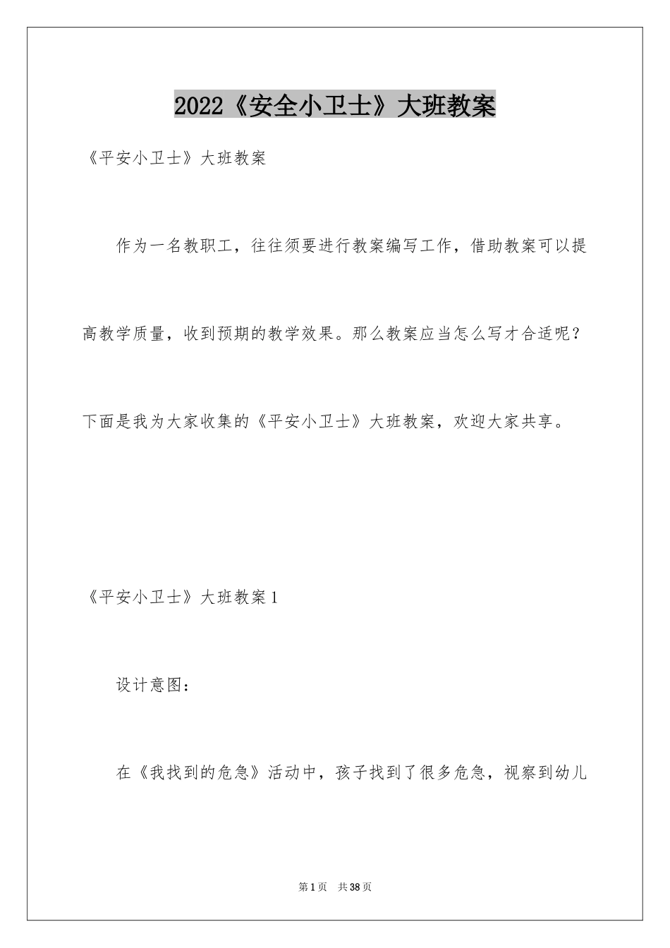 2024《安全小卫士》大班教案_1_第1页