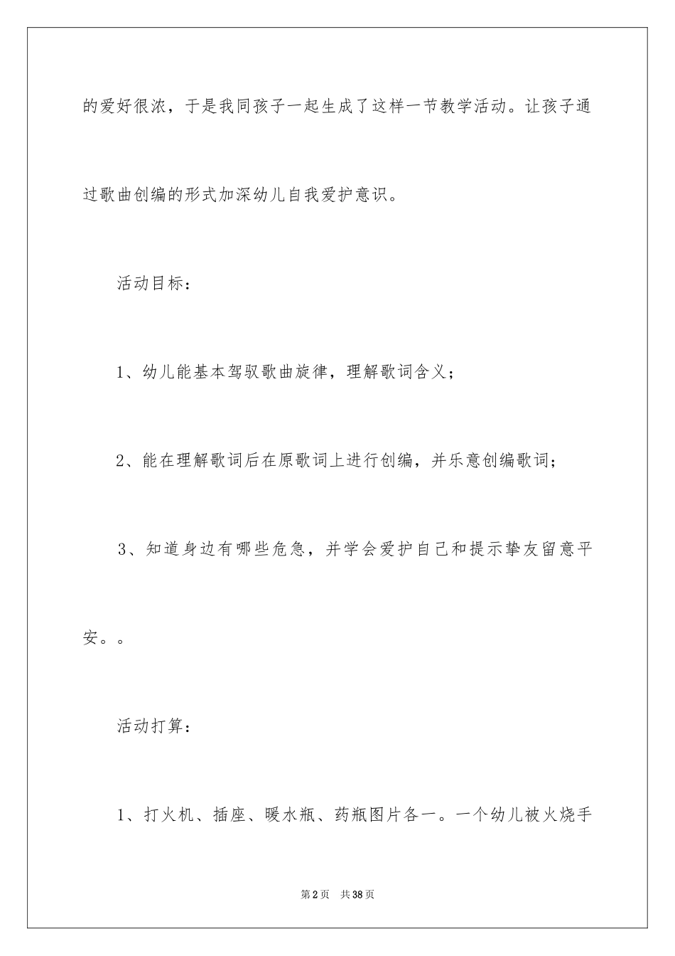 2024《安全小卫士》大班教案_1_第2页