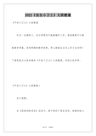 2024《安全小卫士》大班教案_1