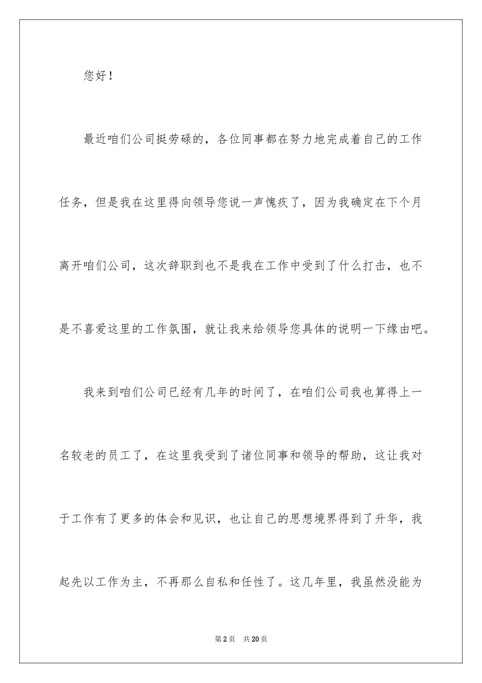 2024企业普通员工辞职信_2_第2页