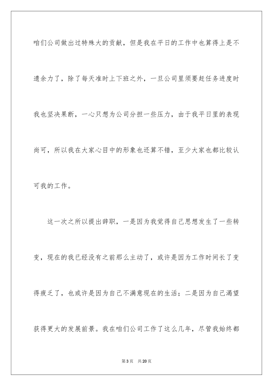 2024企业普通员工辞职信_2_第3页