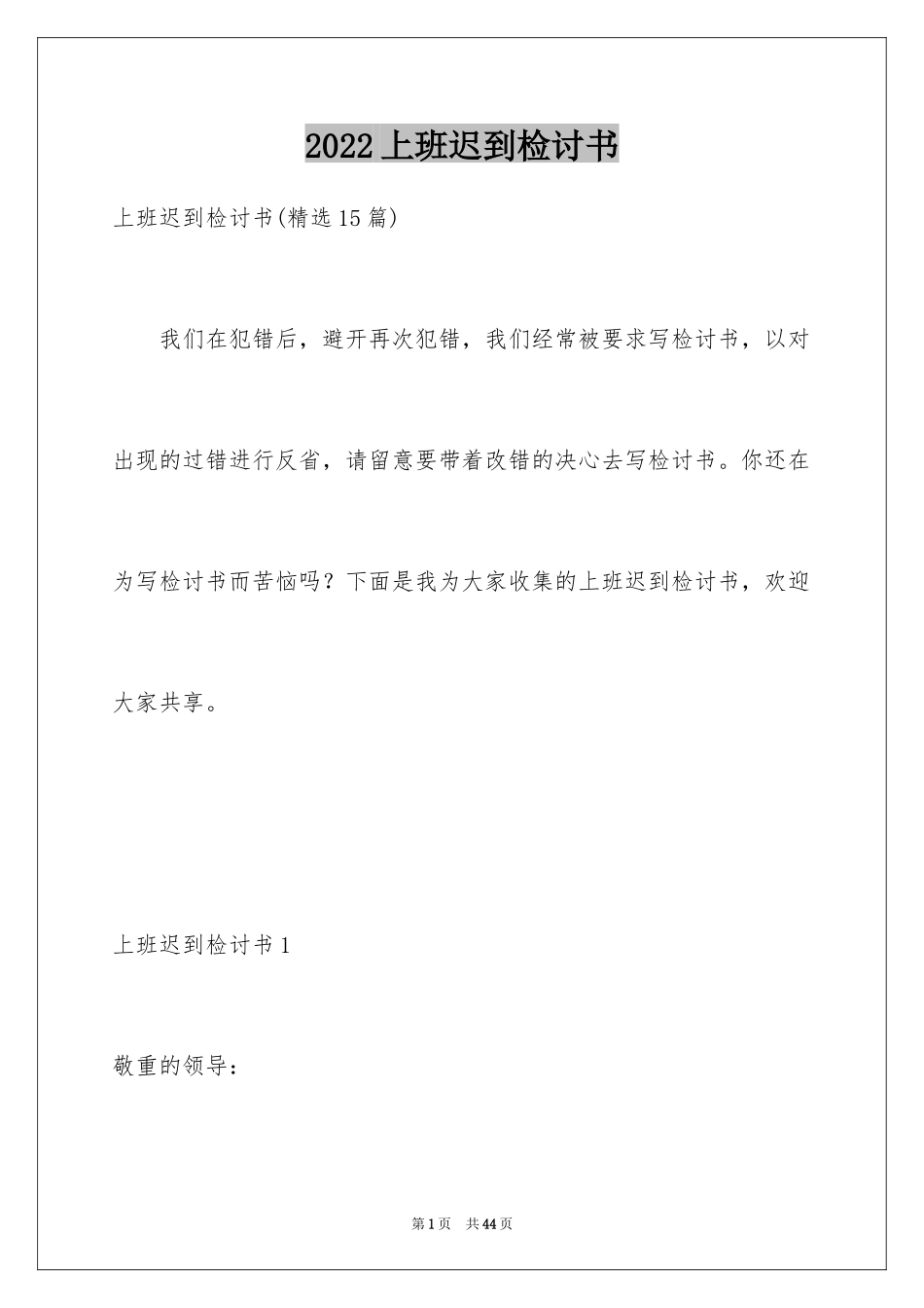 2024上班迟到检讨书_14_第1页