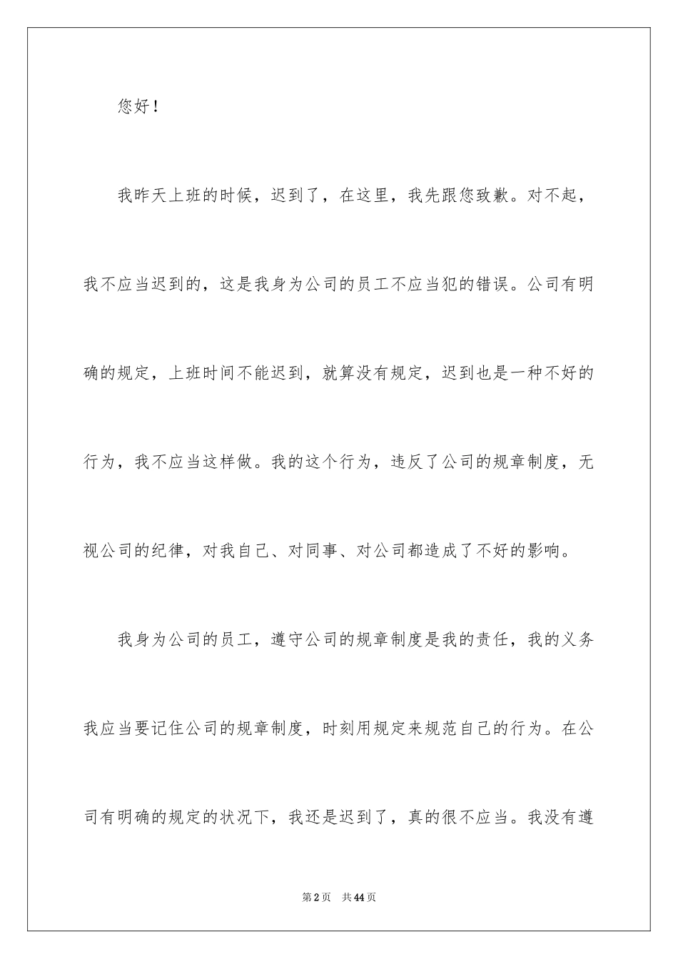 2024上班迟到检讨书_14_第2页