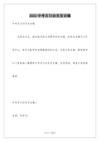 2024中考百日动员发言稿_1