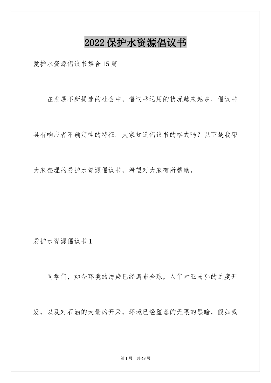 2024保护水资源倡议书_15_第1页