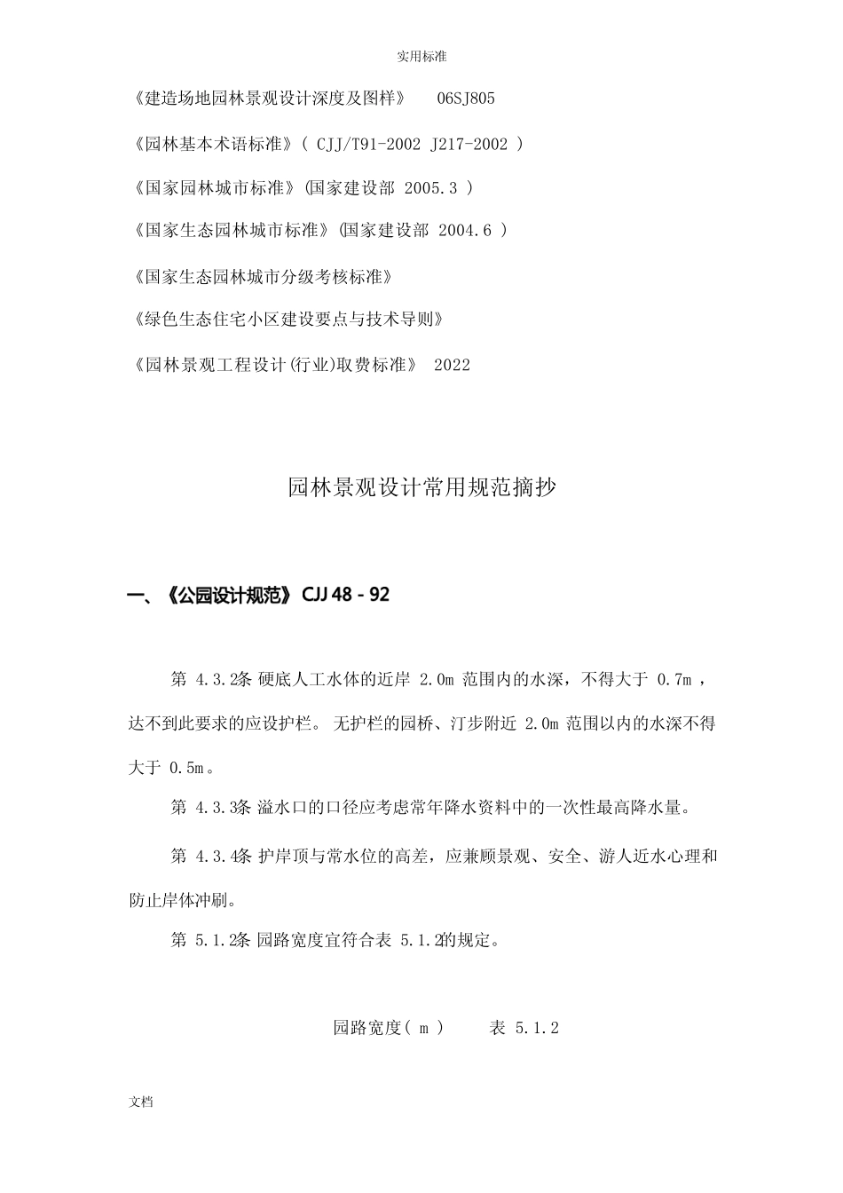 园林景观常用要求规范汇总情况 _第3页