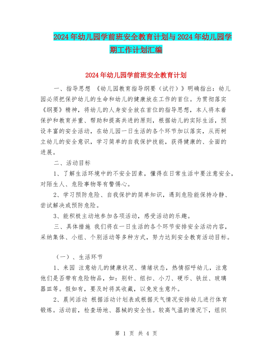 2024年幼儿园学前班安全教育计划与2024年幼儿园学期工作计划汇编_第1页