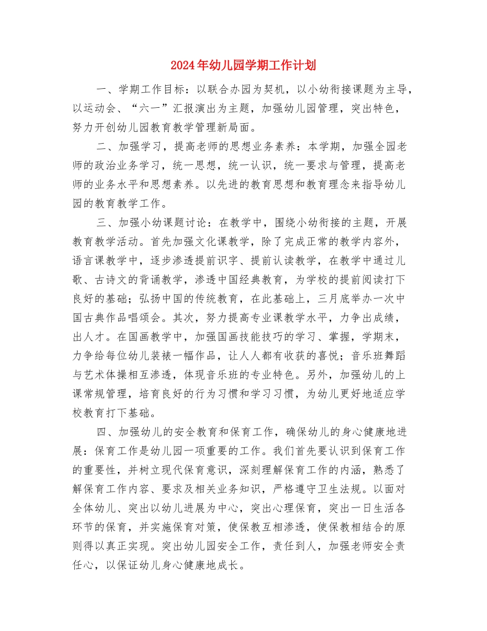 2024年幼儿园学前班安全教育计划与2024年幼儿园学期工作计划汇编_第3页