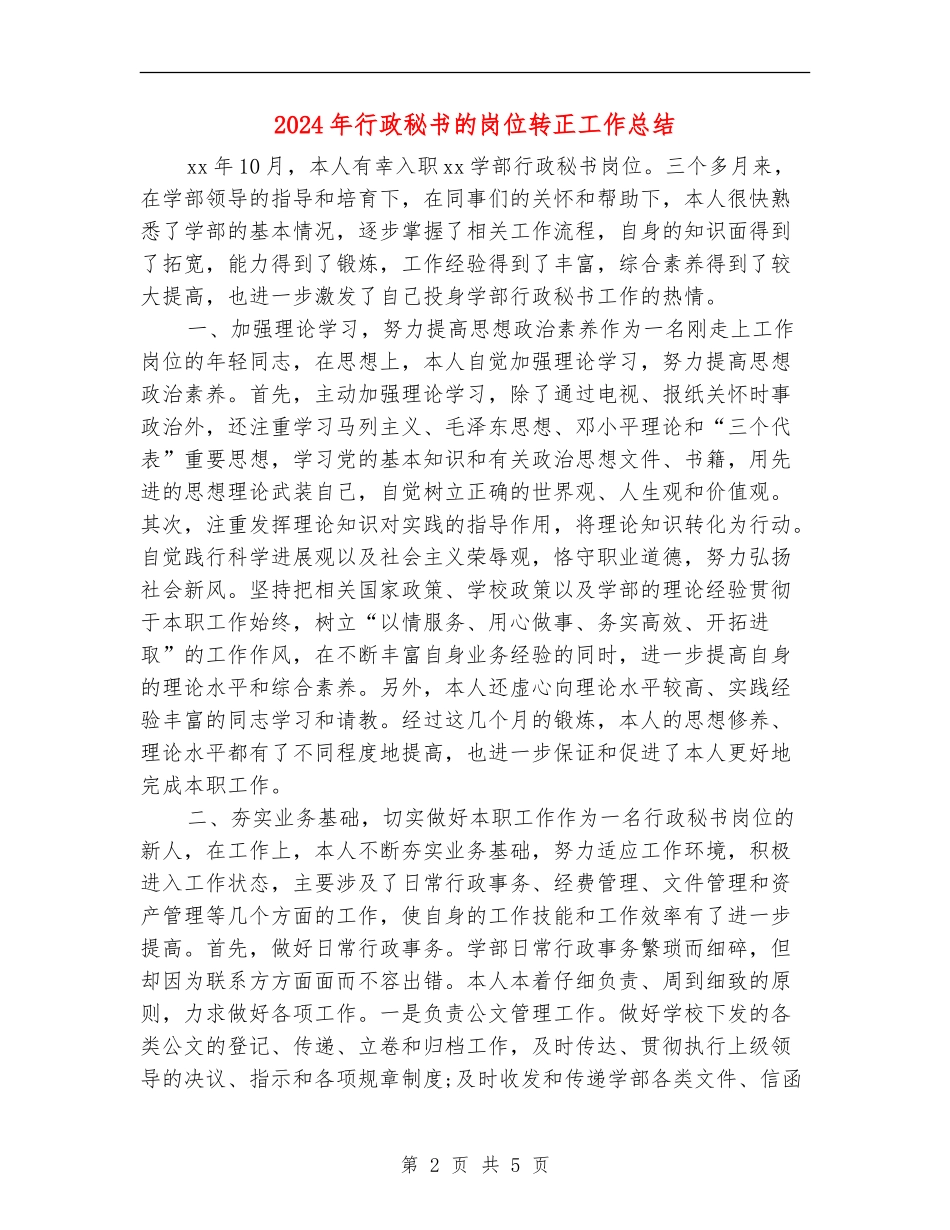 2024年行政秘书的岗位转正工作总结_第2页