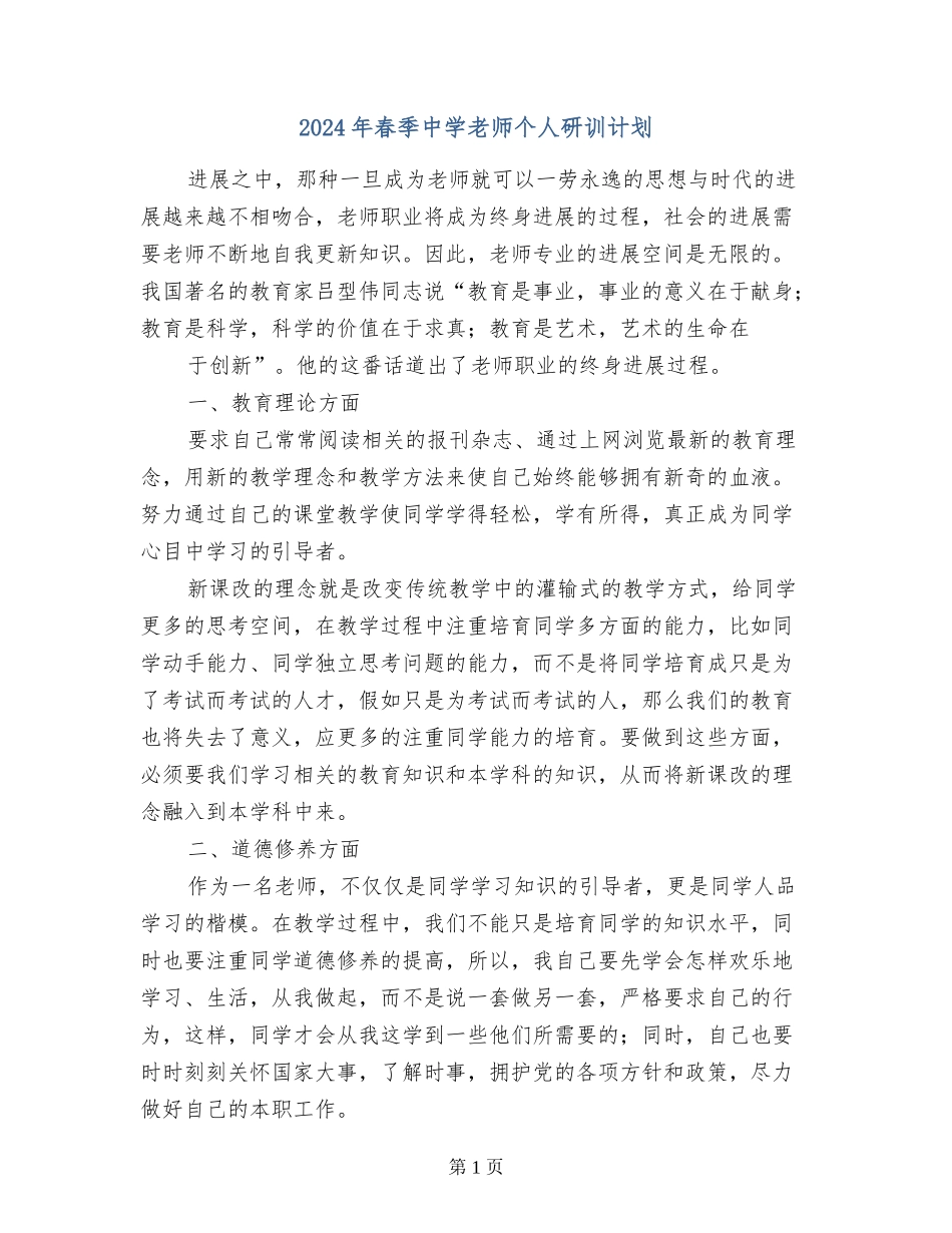 2024年春季中学教师个人研训计划_第1页
