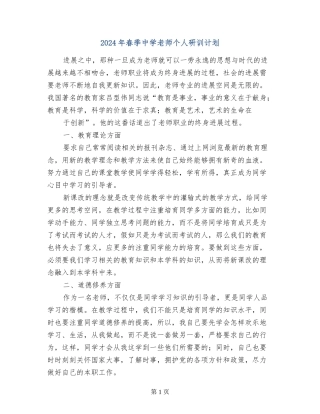 2024年春季中学教师个人研训计划