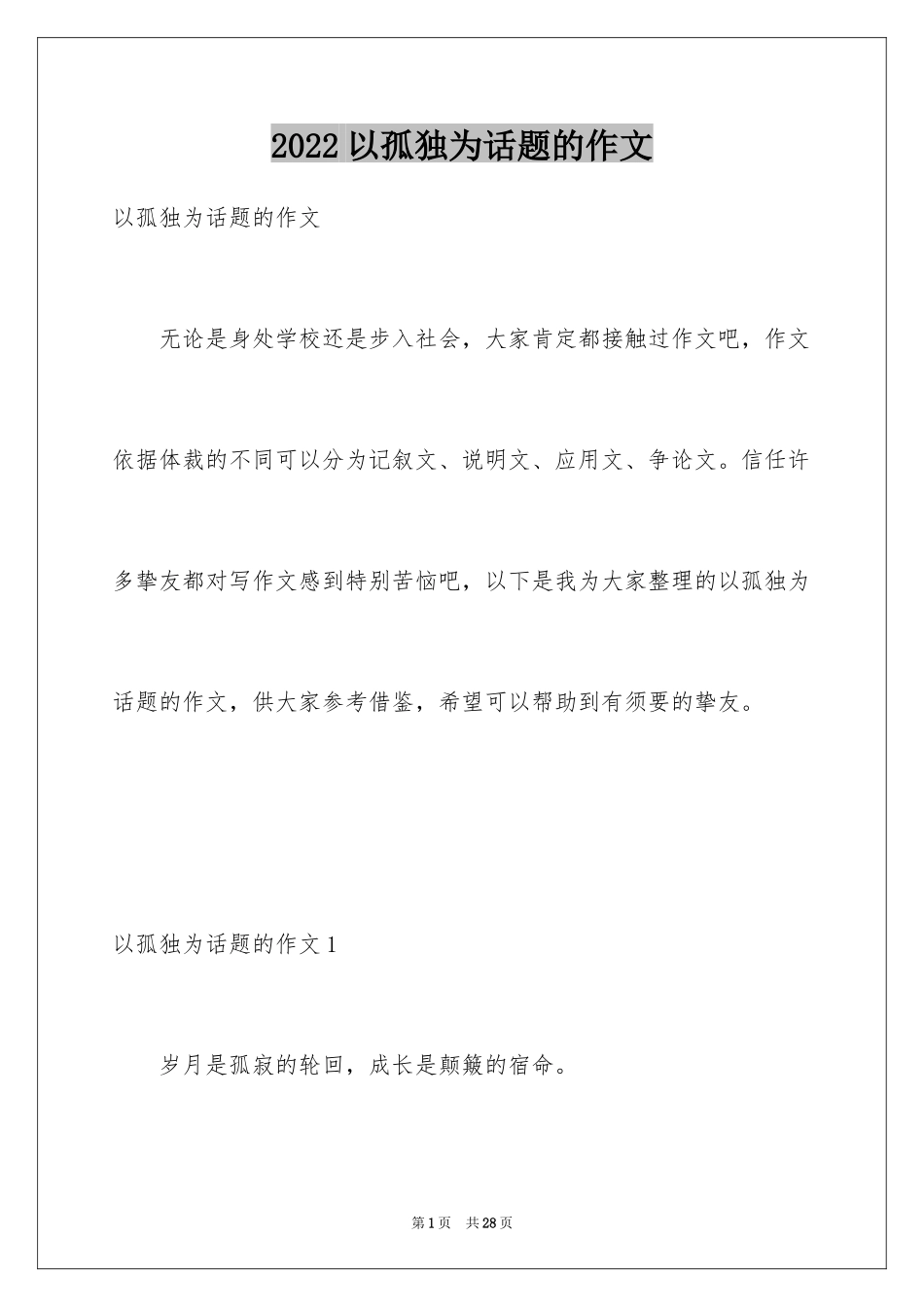 2024以孤独为话题的作文_第1页