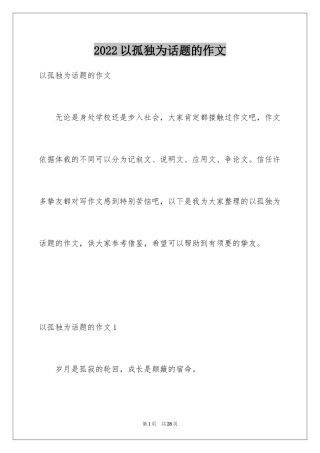 2024以孤独为话题的作文